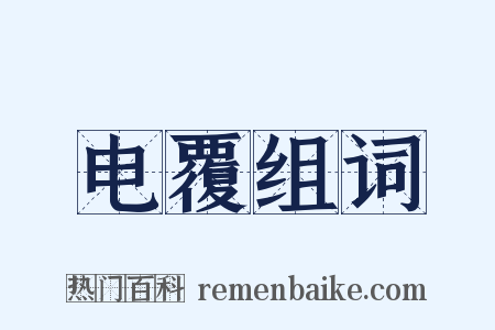 电覆组词是什么意思的图片